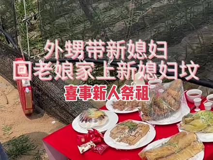 #民间习俗 喜事新人,外甥带新媳妇老娘家祭祖