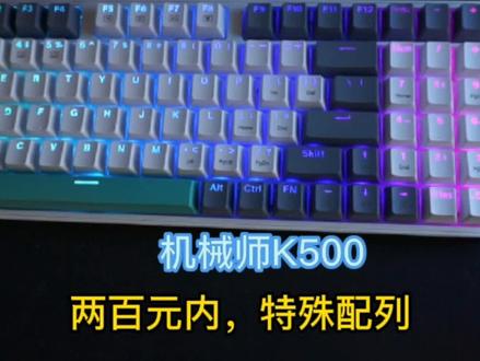 不到两百块可以买到什么样的机械键盘?机械师k500给出了一份不错的答卷。#机械键盘 #游戏外设 #客制化键盘