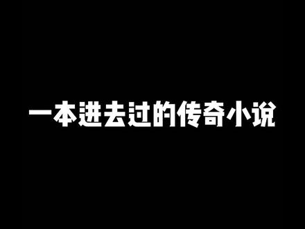 最后这一声,吓得我一激灵!#小说 #有声小说 #原来我是妖二代