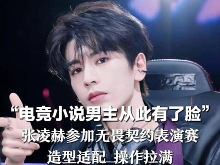 “电竞小说男主从此有了脸” 张凌赫参加无畏契约表演赛 造型适配 操作拉满 获胜感言:其实很紧张 手都在抖