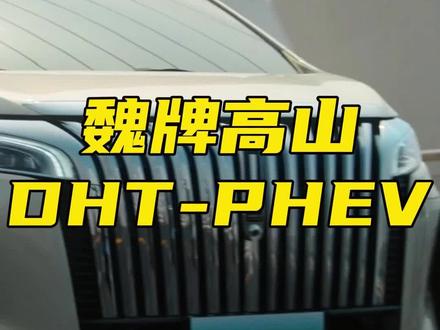 腾势D9的蛋糕保不住了?魏牌高山DHT-PHEV能抢走腾势D9的市场份额吗?#购车指南 #每天推荐好车