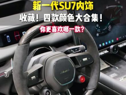 新一代SU7内饰大揭秘! #新一代小米SU7 #小米汽车内饰 #雷军直播 #小米汽车 #新一代小米SU7发布会