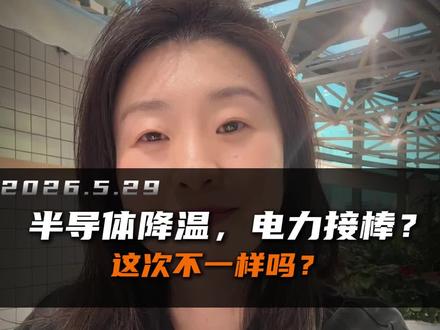 半导体降温,电力接棒?这次不一样吗? #A股#电力 #投资逻辑 #电网