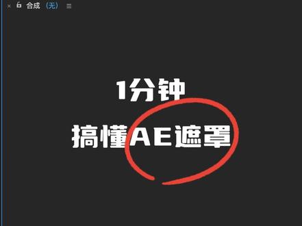 AE技巧|1分钟搞懂Alpha遮罩
#ae学习 #教程来了 #教程 #ae技巧课堂 #雪莉动效知识库