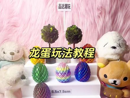 龙蛋玩法教程,动手又动脑,好玩又解压#龙蛋玩法教程#扭扭龙蛋#孩子不玩手机的办法#专注力训练#孩子上课开小差@品达潮玩