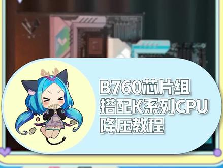 铭瑄B760M电竞之心更新BIOS搭配K系列CPU降压教学#铭瑄 #铭瑄主板