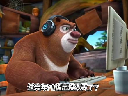 熊人修仙传?熊出没小视频变天了?这才是新题材? #熊出没 #熊人修仙传 #光头强 #动漫编年史 #童年动画