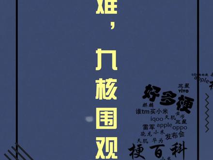 一核有难,九核看戏?#芯片 #联发科 #梗 #科普