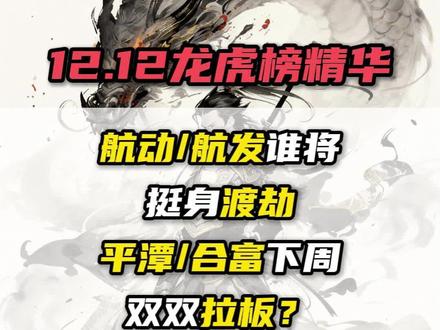 航动/航发谁将挺身渡劫
平潭/合富下周双双拉板?
#游资#龙头#短线交易#龙虎榜#财经