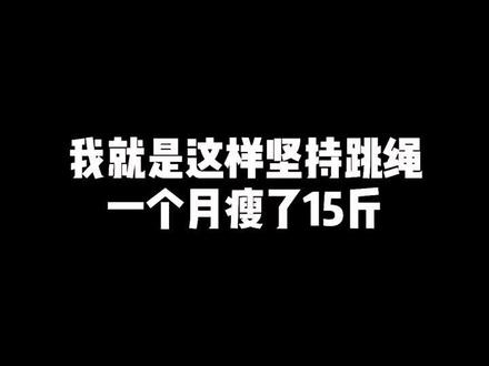 正确跳绳真的会瘦!尤其是肚子和腿!快@你最好的姐妹一起开打卡叭#创作灵感 #跳绳 #瘦腿 #减肥 @抖音小助手