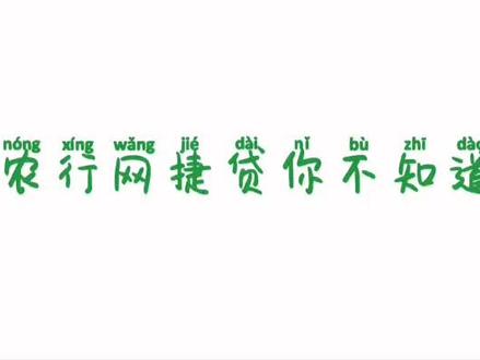 农行网捷贷!靠谱!放款快!#农行网捷贷 #银行小姐姐 #银行人 #企业文化