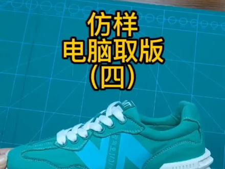 #仿版 #电脑开版(四)#2D #轩业 #鞋样设计培训 @DOU+上热门 @抖音小助手