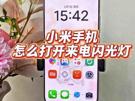小米手机怎么打开来电闪光灯 #小米手机 #红米手机 #玩机技巧