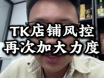 TK店铺风控再次加大力度#TikTok #跨境电商 #tk美区 #美区二审