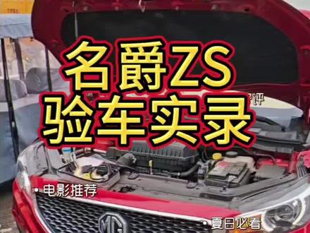 在徐州,今天给朋友看一台17年的名爵zs,每天分享一个用车验车小技巧,#二手车检测 #在徐州验车