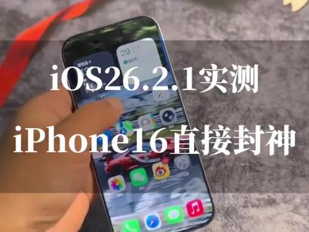 iOS26.2.1实测:iPhone16直接封神!5G/发热/流畅度全炸场 #ios26 #数码科技 #苹果系统更新 #上热门 #iphone16