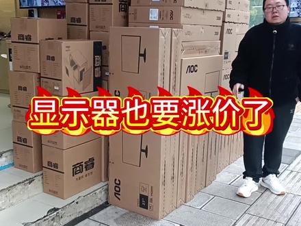 显示器也要涨起来了#曲靖电脑#DIY电脑#组装机#电脑#显示器