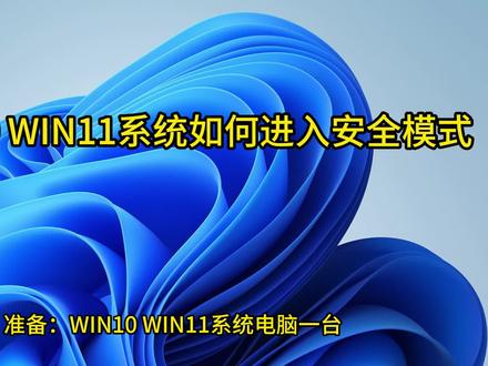 win11如何进入安全模式#电脑知识 #实用小技巧 #无法开机