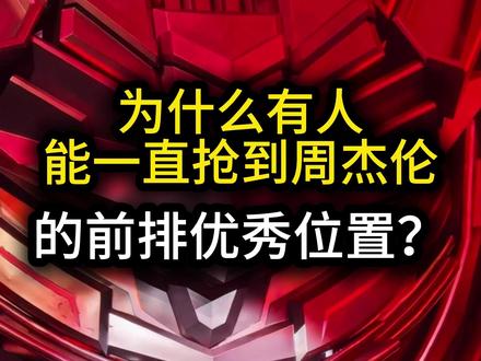 为什么有人能一直抢到周杰伦的前排位置? 为什么你抢不到周杰伦的演唱会#周杰伦 #演唱会 #周杰伦演唱会 #周杰伦北京演唱会 #周杰伦巡演