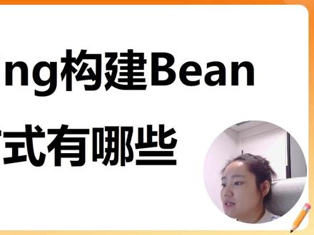 大厂Java真题:Spring构建Bean的方式有哪些? #Java面试 #后端开发 #Spring #Java八股文 #Java程序员