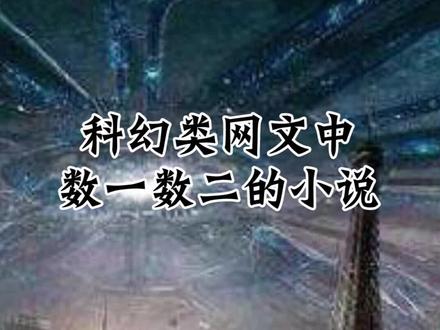心中无限,前途便无限。 #小说 #小说推荐 #吞噬星空 #科幻