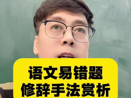 语文易错题,修辞手法赏析。#期末考试 #家长必读 #语文老师 #语文 #阅读理解