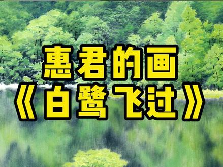 惠君的画 《白鹭飞过》
#画画 #国画 #黄河画家徐惠君