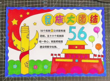 民族团结手抄报#小学生手抄报 #民族团结手抄报