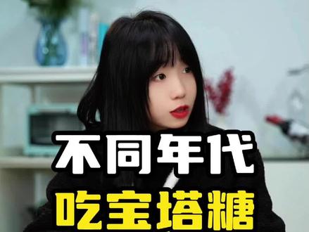 不同年代吃宝塔糖#年代感 #童年回忆 #宝塔糖 #怀旧童年