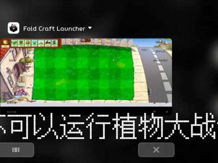 用fcl运行pvz #fcl启动器 #植物大战僵尸 #我的世界