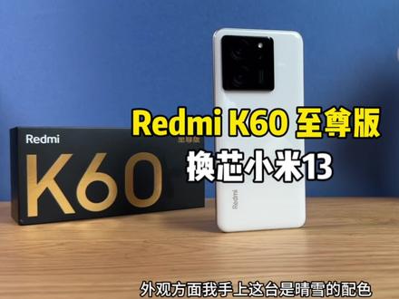 红米K60至尊版上手!红米手机都用上IP68了,狂暴引擎2.0还有独显芯片!#红米k60至尊版 #手机 #红米手机
