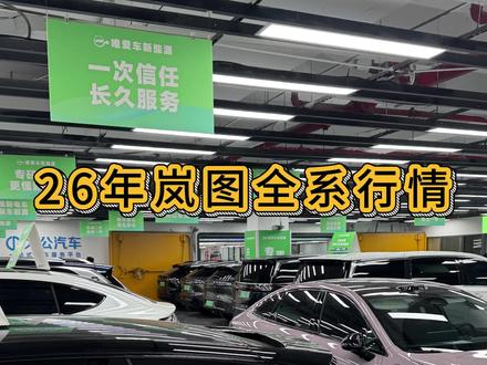26年岚图全系行情 #南京 #南京二手车 #新能源二手车 #南京唯爱车新能源二手车 #岚图