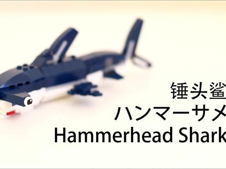 乐高积木31088深海世界解锁新模式-锤头鲨