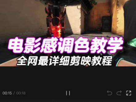 全网最详细的电影感调色教程来啦! #剪辑教程 #剪映#调色 #电影感调色 #无畏契约