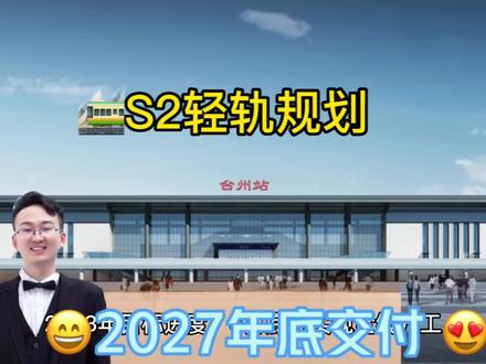 🚞S2轻轨规划,市域铁路S2线起于黄岩区北洋镇,途经临海市、椒江区、台州湾新区,终于台州湾新区方特乐园。线路全长66公里,全线共设车站20座。#抖音房产 #2023年是买房好时机吗 #一个敢说真话的房产人 #台州市域铁路s1线