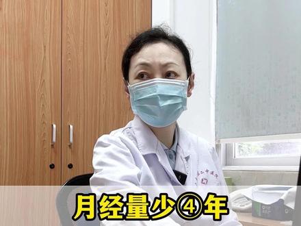 #月经 量少4年,前前后后拖尾来9天才干净,是什么原因?#关爱女性健康 #健康科普 #中医妇科张玉蓉