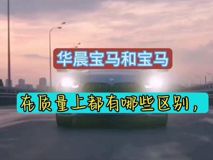 宝马和华晨宝马有什么区别,#每天一个用车知识#带你懂车