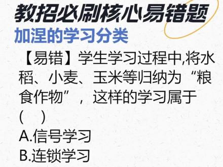 【每日一题】只有10%的人能答对! 教招必核心易错题:加涅的学习分类#教招#知识点总结#易错题#教师招聘#学霸秘籍