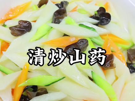 清炒山药也好吃,爽脆可口,清淡美味 #家常菜 #清炒山药