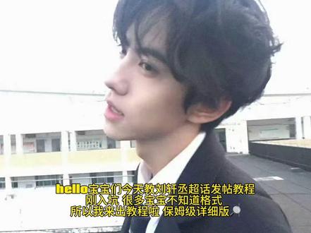 刘轩丞发帖教程#刘轩丞 #发帖教程