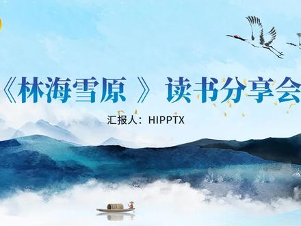 林海雪原好书推荐读书分享ppt整本书阅读课件