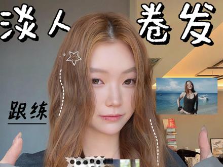 欧阳娜娜留子味淡人卷发!5min手把手跟练~
来咯跟练~很喜欢这种松弛感的直线条少女卷,娜娜审美我将永远跟随!喜欢的快学吧!万一出道了,那可省老多了!
00:11分区
00:36后区外翻卷
01:43高颅顶
03:07 前区外翻卷
03:49前区正反卷
04:34细节调整
#手残党也能学会的发型#发型教程 #卷发教程 #欧阳娜娜 #淡人卷发