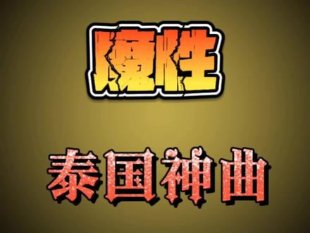 魔性
泰国神曲串烧
#泰国 #泰国神曲 #魔性