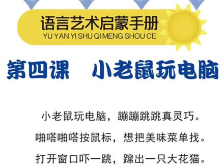 《小老鼠玩电脑》适合3到5岁的宝宝学习