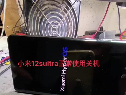 小米12sultra正常使用关机了,再次开机没有任何反应。#小米12sultra #手机专业维修