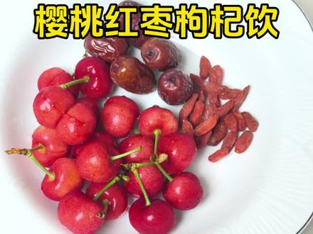 入夏了做樱桃红枣枸杞饮居然这么成功,强强联合补QX,补铁,改善👋🦶冰凉,养G明M,缓解用眼疲劳,女生日常喝超合适。
#真实生活分享计划 #樱桃 #自制神仙欣品#养生 #美食分享 @抖加🔥上热门🔥dou+🔥热点宝