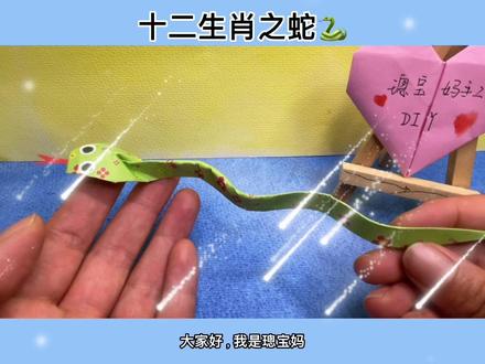 #热门话题 十二生肖之蛇🐍折纸教程来喽,请查收啦😍#幼儿园手工 #儿童简单手工折纸 #亲子时光