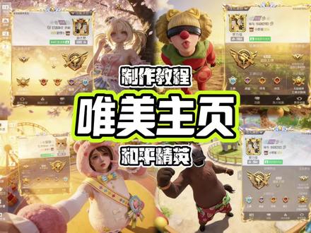 和平精英唯美游戏主页制作教程