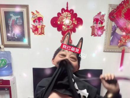 我只想和你永远在一起#渴死的鱼 #扯领带变装 #扭腰