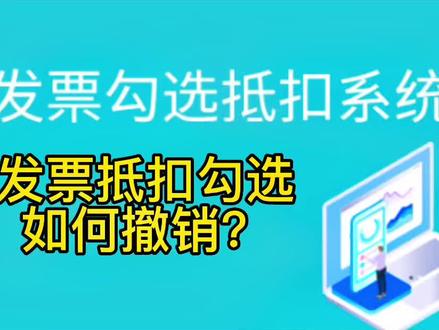 发票抵扣勾选,如何撤销勾选?发票抵扣勾选系统实操#会计实操 #税务实操#发票抵扣 #进项税抵扣
